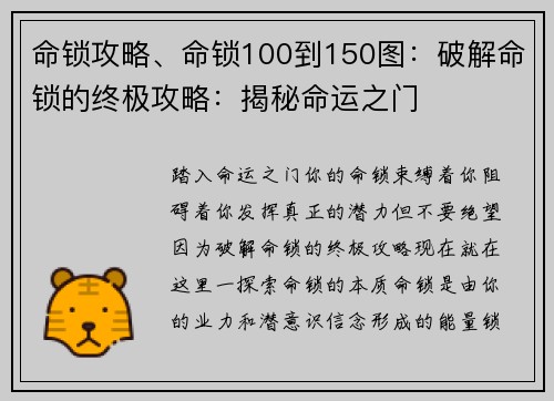 命锁攻略、命锁100到150图：破解命锁的终极攻略：揭秘命运之门