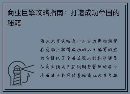 商业巨擎攻略指南：打造成功帝国的秘籍