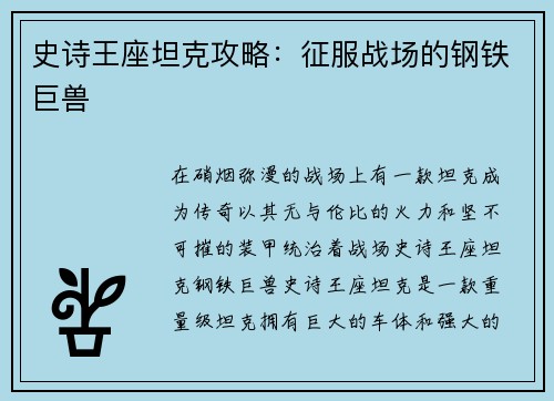 史诗王座坦克攻略：征服战场的钢铁巨兽