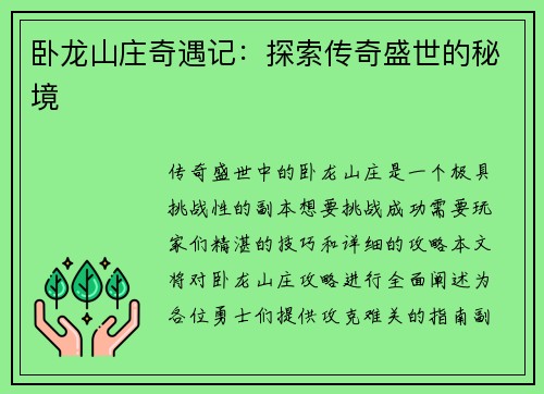 卧龙山庄奇遇记：探索传奇盛世的秘境