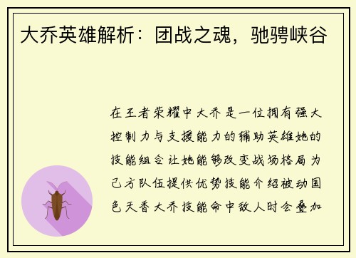 大乔英雄解析：团战之魂，驰骋峡谷