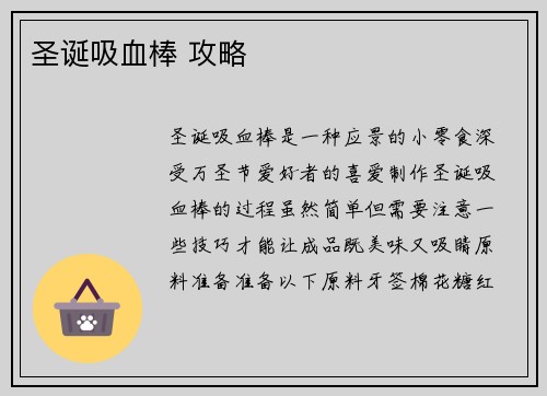 圣诞吸血棒 攻略