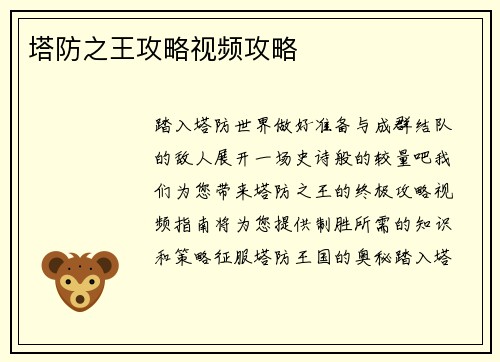 塔防之王攻略视频攻略
