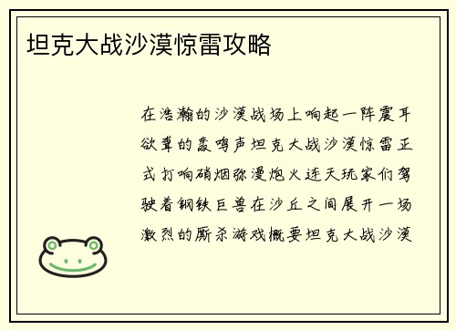 坦克大战沙漠惊雷攻略