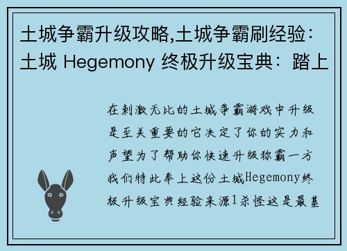 土城争霸升级攻略,土城争霸刷经验：土城 Hegemony 终极升级宝典：踏上霸主之路