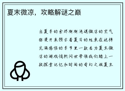 夏末微凉，攻略解谜之巅