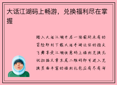 大话江湖码上畅游，兑换福利尽在掌握