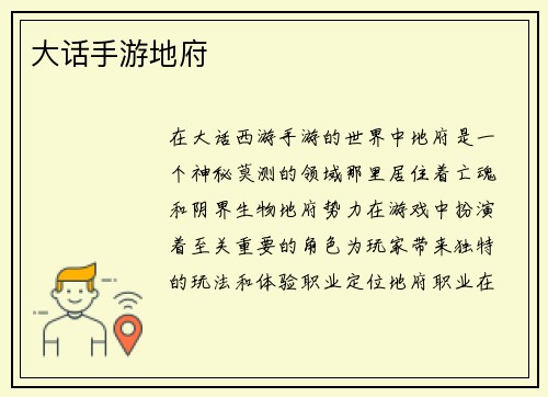 大话手游地府