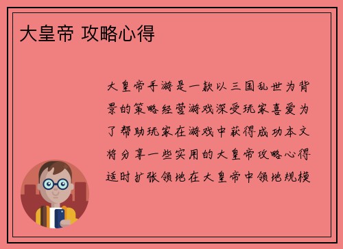 大皇帝 攻略心得
