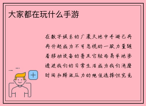 大家都在玩什么手游