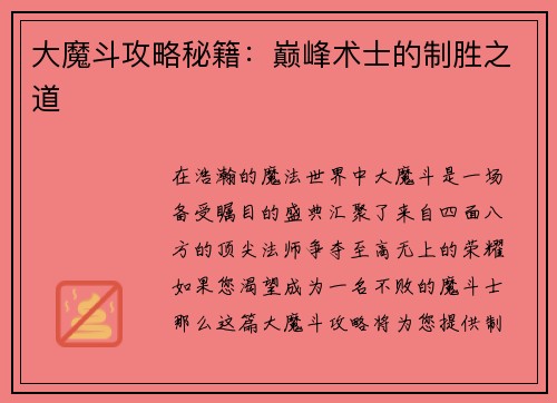 大魔斗攻略秘籍：巅峰术士的制胜之道