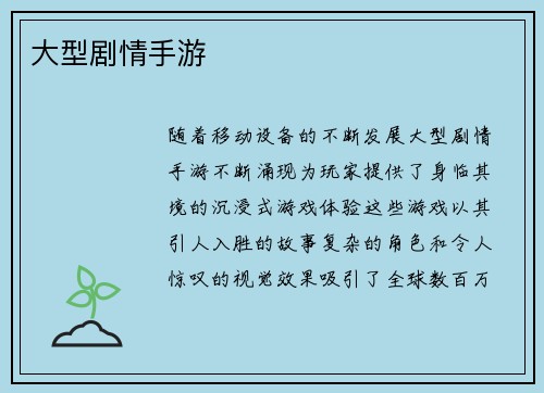 大型剧情手游