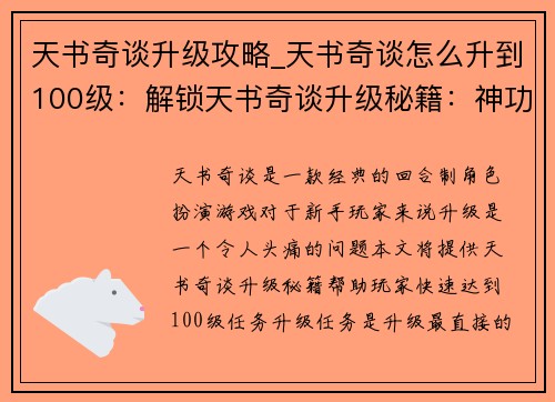 天书奇谈升级攻略_天书奇谈怎么升到100级：解锁天书奇谈升级秘籍：神功速成攻略