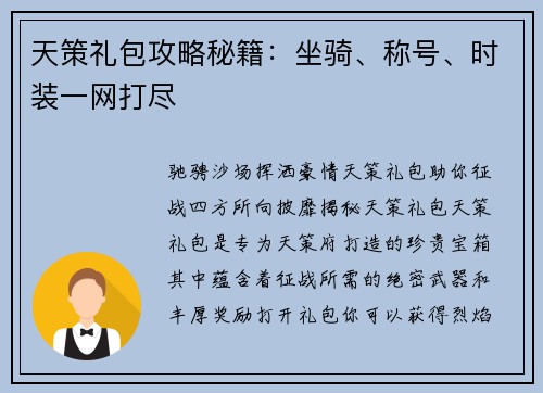 天策礼包攻略秘籍：坐骑、称号、时装一网打尽