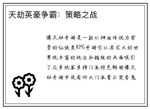 天劫英豪争霸：策略之战