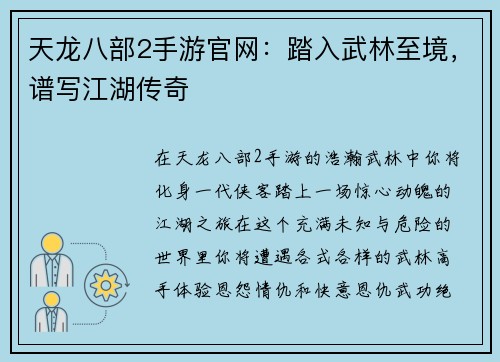 天龙八部2手游官网：踏入武林至境，谱写江湖传奇