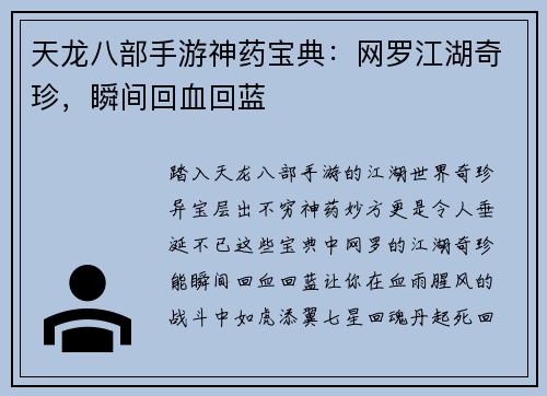 天龙八部手游神药宝典：网罗江湖奇珍，瞬间回血回蓝