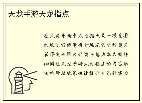 天龙手游天龙指点