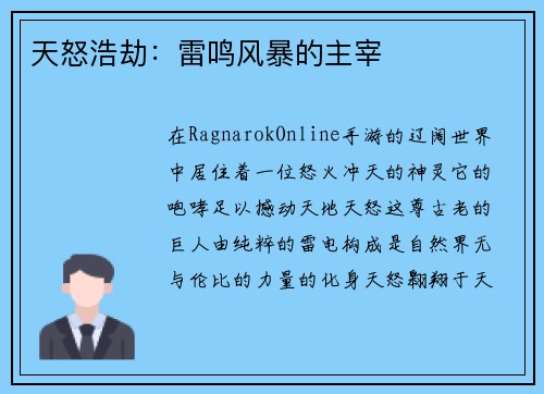 天怒浩劫：雷鸣风暴的主宰