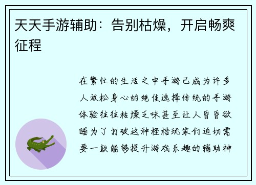 天天手游辅助：告别枯燥，开启畅爽征程