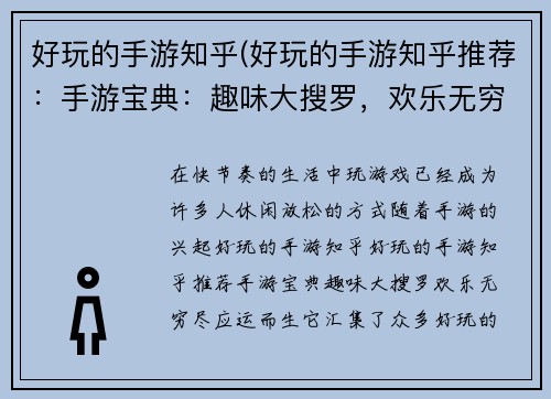 好玩的手游知乎(好玩的手游知乎推荐：手游宝典：趣味大搜罗，欢乐无穷尽)