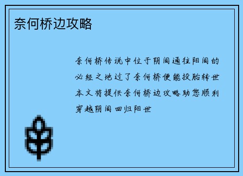 奈何桥边攻略
