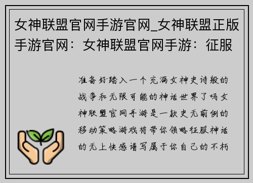 女神联盟官网手游官网_女神联盟正版手游官网：女神联盟官网手游：征服神话，谱写不朽传奇