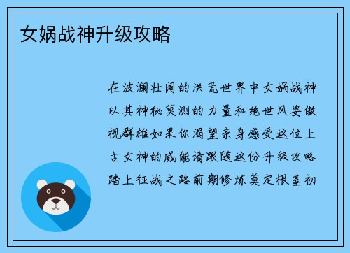 女娲战神升级攻略