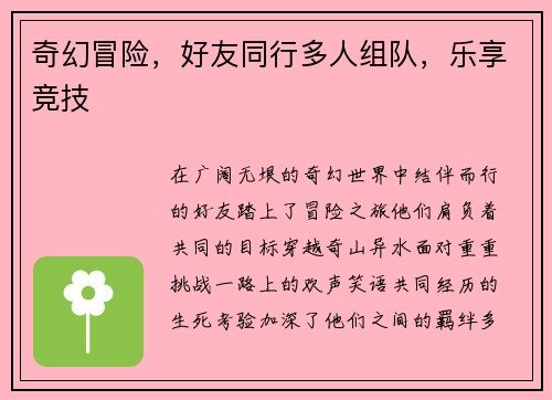 奇幻冒险，好友同行多人组队，乐享竞技