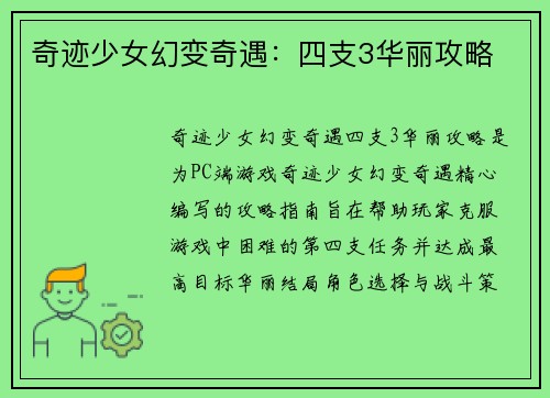 奇迹少女幻变奇遇：四支3华丽攻略