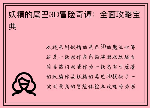 妖精的尾巴3D冒险奇谭：全面攻略宝典
