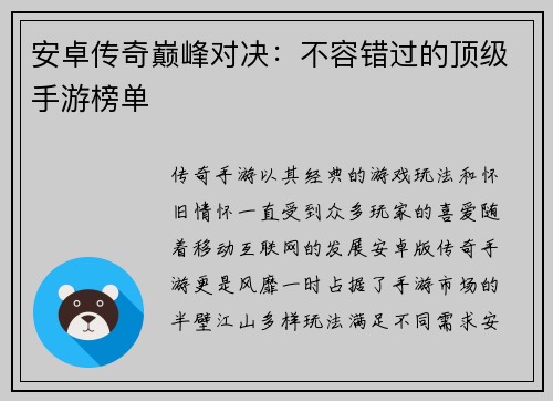 安卓传奇巅峰对决：不容错过的顶级手游榜单