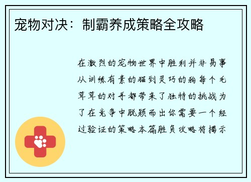 宠物对决：制霸养成策略全攻略