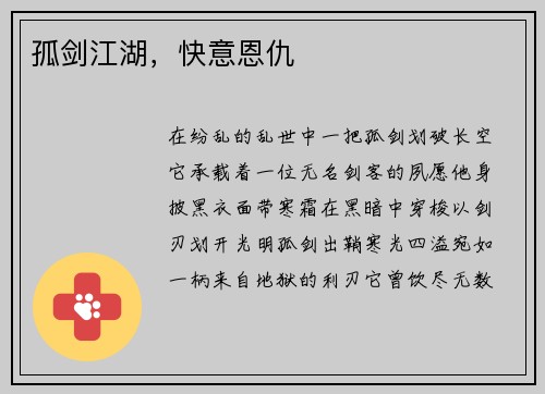孤剑江湖，快意恩仇