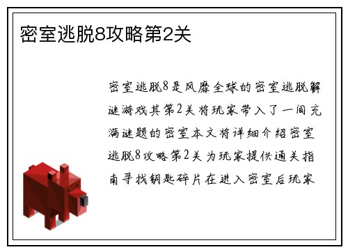 密室逃脱8攻略第2关