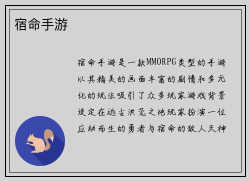 宿命手游