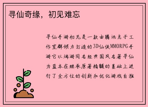 寻仙奇缘，初见难忘