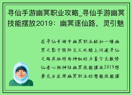 寻仙手游幽冥职业攻略_寻仙手游幽冥技能摆放2019：幽冥逐仙路，灵引魅影踏阴阳