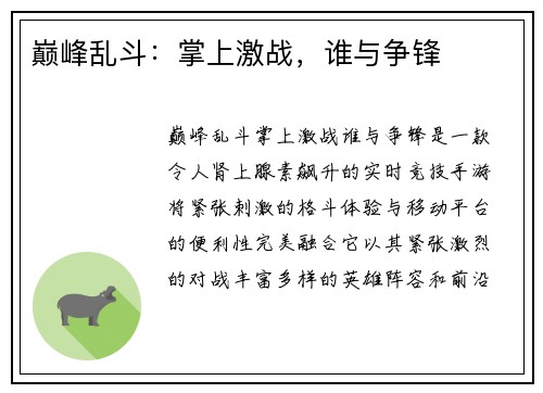 巅峰乱斗：掌上激战，谁与争锋