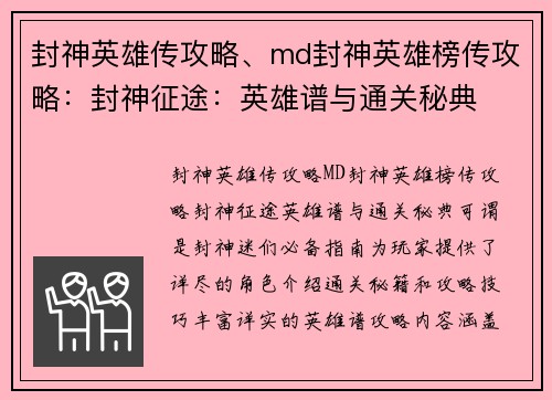 封神英雄传攻略、md封神英雄榜传攻略：封神征途：英雄谱与通关秘典