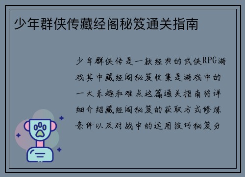 少年群侠传藏经阁秘笈通关指南