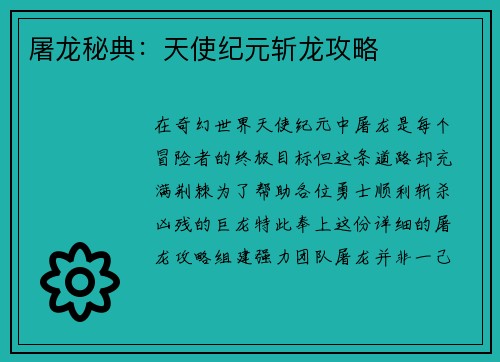 屠龙秘典：天使纪元斩龙攻略