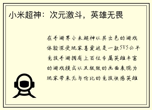 小米超神：次元激斗，英雄无畏