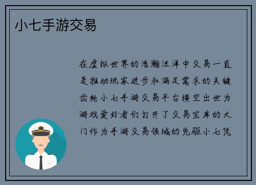 小七手游交易