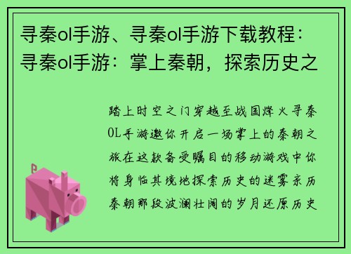 寻秦ol手游、寻秦ol手游下载教程：寻秦ol手游：掌上秦朝，探索历史之谜