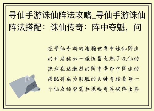 寻仙手游诛仙阵法攻略_寻仙手游诛仙阵法搭配：诛仙传奇：阵中夺魁，问道成仙