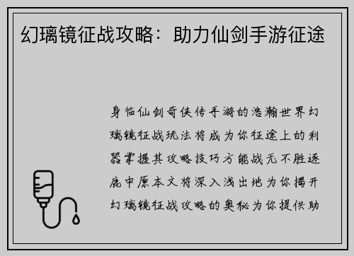 幻璃镜征战攻略：助力仙剑手游征途