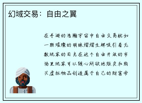 幻域交易：自由之翼