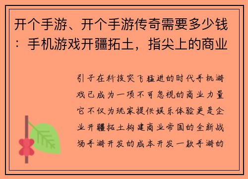 开个手游、开个手游传奇需要多少钱：手机游戏开疆拓土，指尖上的商业帝国