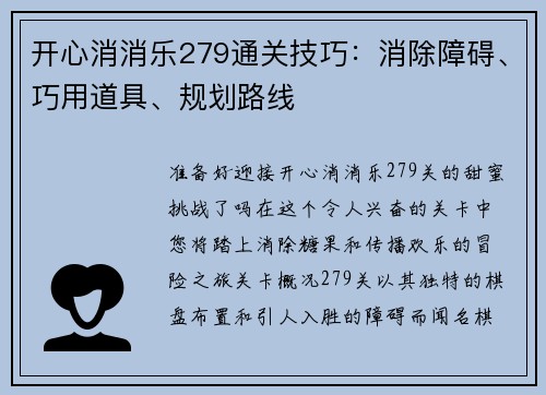 开心消消乐279通关技巧：消除障碍、巧用道具、规划路线